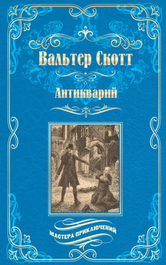 Антикварий
