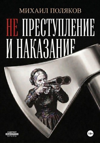Не преступление и наказание