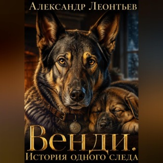 Венди. История одного следа