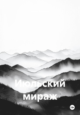Июльский мираж