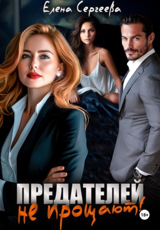 Предателей не прощают!