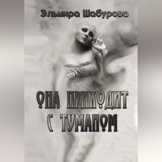 Она приходит с туманом