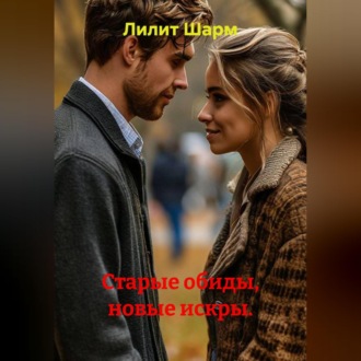Старые обиды, новые искры.