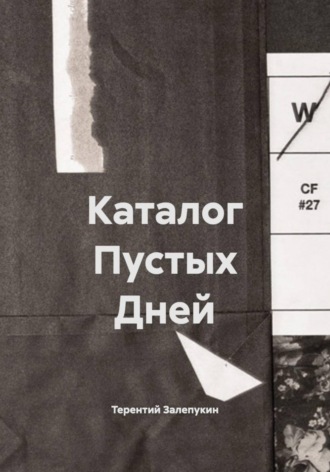 Каталог Пустых Дней