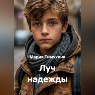 Луч надежды