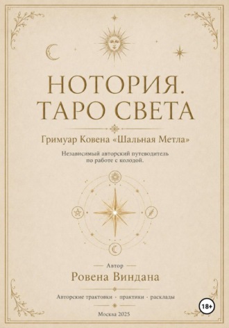 Нотория. Таро света. Гримуар Ковена «Шальная Метла». Независимый авторский путеводитель по работе с колодой