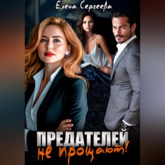 Предателей не прощают!