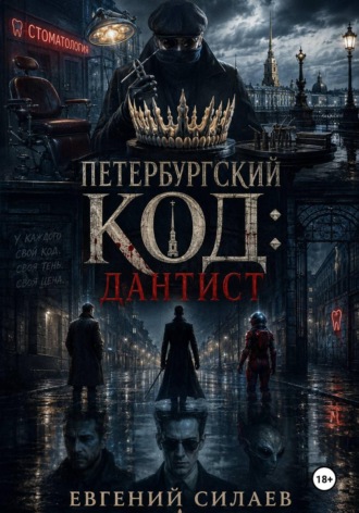 Петербургский код: Дантист