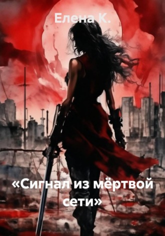«Сигнал из мёртвой сети»