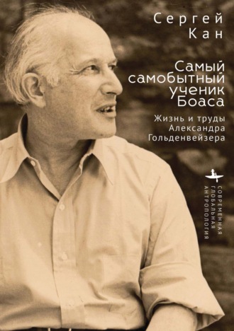 Самый самобытный ученик Боаса. Жизнь и труды Александра Гольденвейзера
