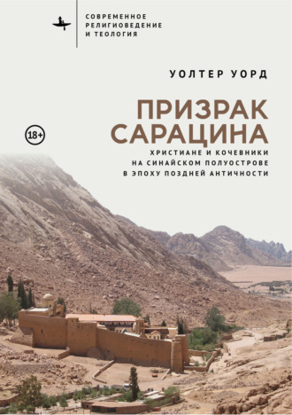 Призрак сарацина. Христиане и кочевники на Синайском полуострове в эпоху поздней Античности