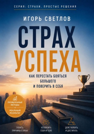 Страх успеха. Как перестать бояться большего и поверить в себя