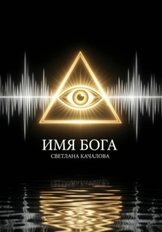 Имя Бога