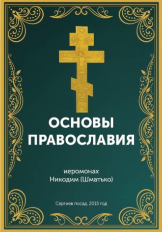 Курс: Основы православной веры