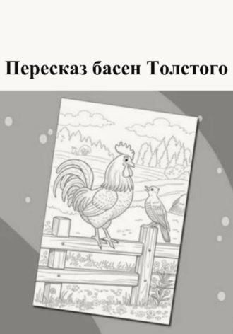 Пересказ басен Толстого