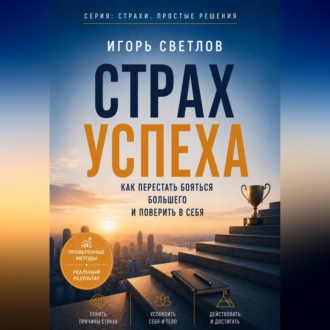 Страх успеха. Как перестать бояться большего и поверить в себя