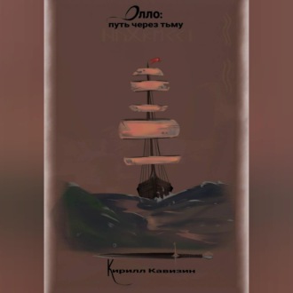 Олло: путь через тьму