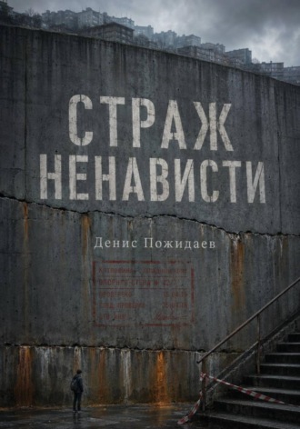 Страж Ненависти