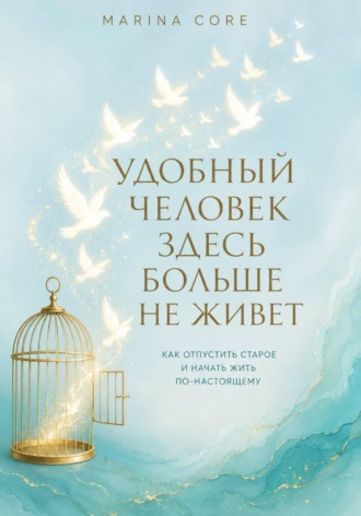 Удобный человек здесь больше не живет