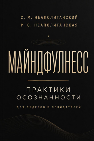 Майндфулнес. Практики осознанности для лидеров и созидателей