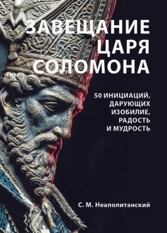 Завещание царя Соломона. 50 инициаций, дарующих изобилие, радость и мудрость