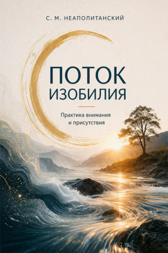 Поток изобилия. Практика внимания и присутствия