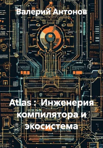 Atlas :  Инженерия компилятора и экосистема