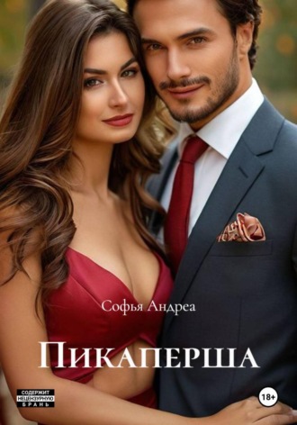 Пикаперша