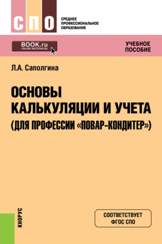 Основы калькуляции и учета (для профессии  Повар-кондитер ). (СПО). Учебное пособие.