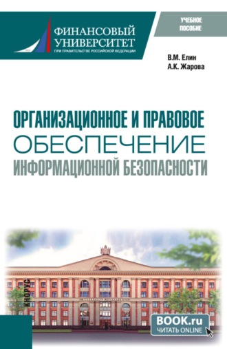 Организационное и правовое обеспечение информационной безопасности. (Бакалавриат). Учебное пособие.