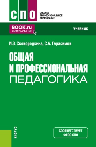 Общая и профессиональная педагогика. (СПО). Учебник.