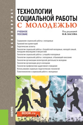 Технологии социальной работы с молодежью. (Бакалавриат). Учебное пособие.