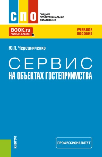 Сервис на объектах гостеприимства (Профессионалитет). (СПО). Учебное пособие.