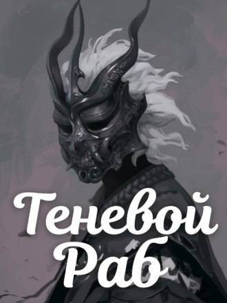 Теневой Раб. Книга 2