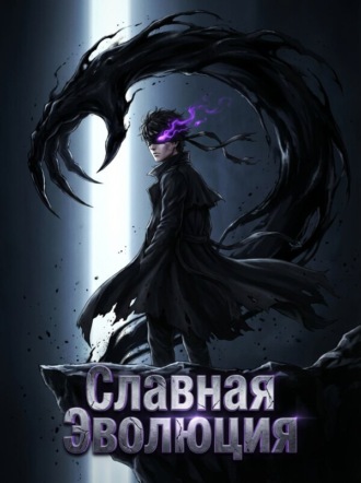 Славная Эволюция. Книга 2