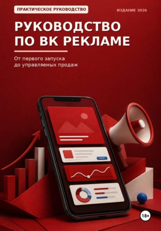 Руководство по ВК рекламе