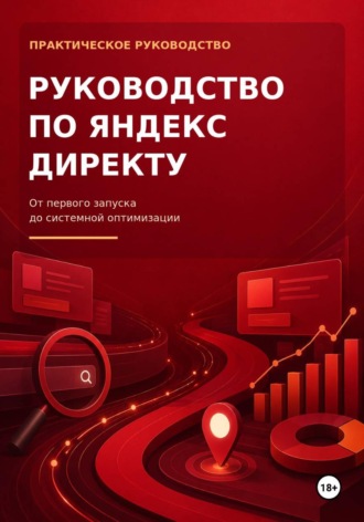 Руководство по Яндекс Директу