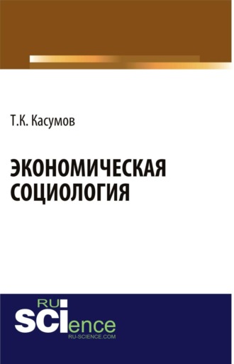Экономическая социология. (Аспирантура, Бакалавриат, Магистратура). Монография.