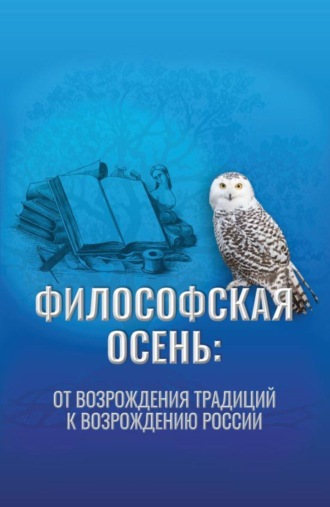 Философская осень: от возрождения традиций к Возрождению России. Материалы ежегодного Форума Философская осень: возрождение традиций , 17 декабря 2025 года. (Аспирантура, Магистратура). Монография.