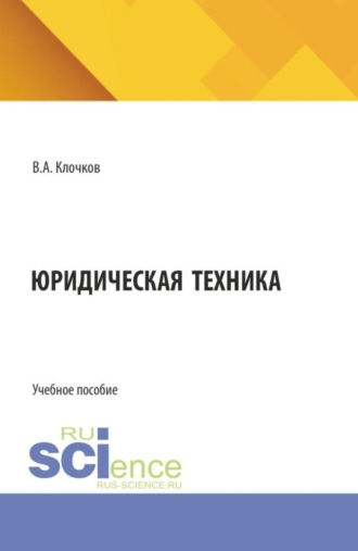 Юридическая техника. (Бакалавриат, Специалитет). Учебное пособие.