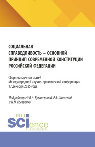 Социальная справедливость - основной принцип современной конституции Российской Федерации. (Аспирантура, Бакалавриат, Магистратура). Сборник статей.