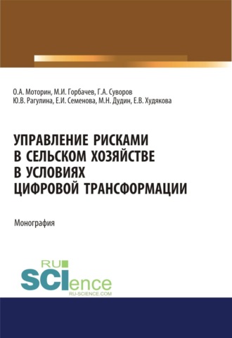 Управление рисками в сельском хозяйстве. (Аспирантура, Бакалавриат, Магистратура, Специалитет). Монография.