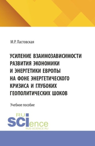 Усиление взаимозависимости развития экономики и энергетики Европы на фоне энергетического кризиса и глубоких геополитических шоков. (Аспирантура, Бакалавриат, Магистратура). Учебное пособие.