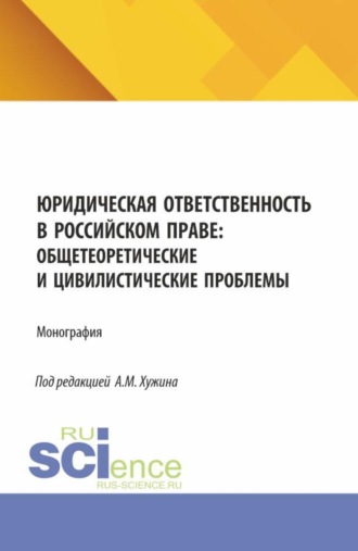 Юридическая ответственность в российском праве: общетеоретические и цивилистические проблемы. (Аспирантура, Бакалавриат, Магистратура). Монография.