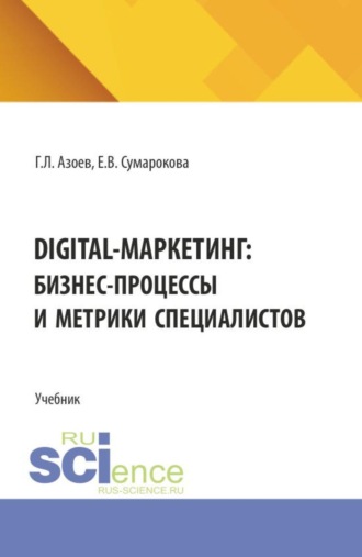 Digital-маркетинг: бизнес-процессы и метрики специалистов. (Бакалавриат). Учебное пособие.