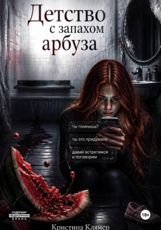 Детство с запахом арбуза