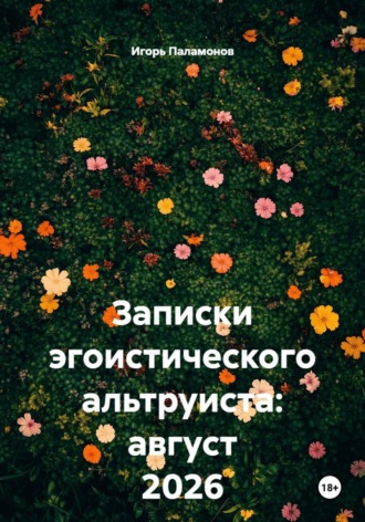 Записки эгоистического альтруиста: август 2026