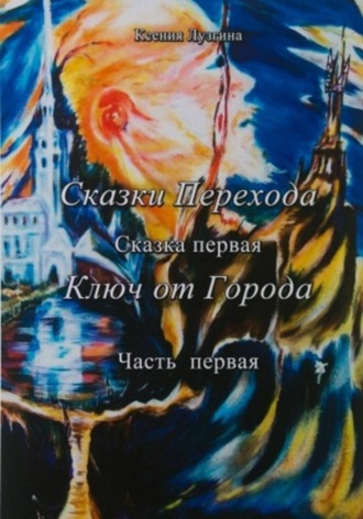 Сказки Перехода. Ключ от Города. Книга 1