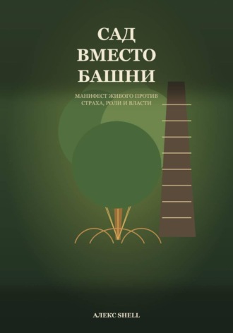 Сад вместо башни