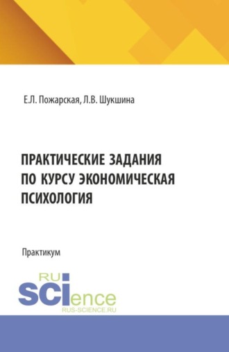 Практические задания по курсу экономическая психология. (Бакалавриат, Магистратура). Практикум.